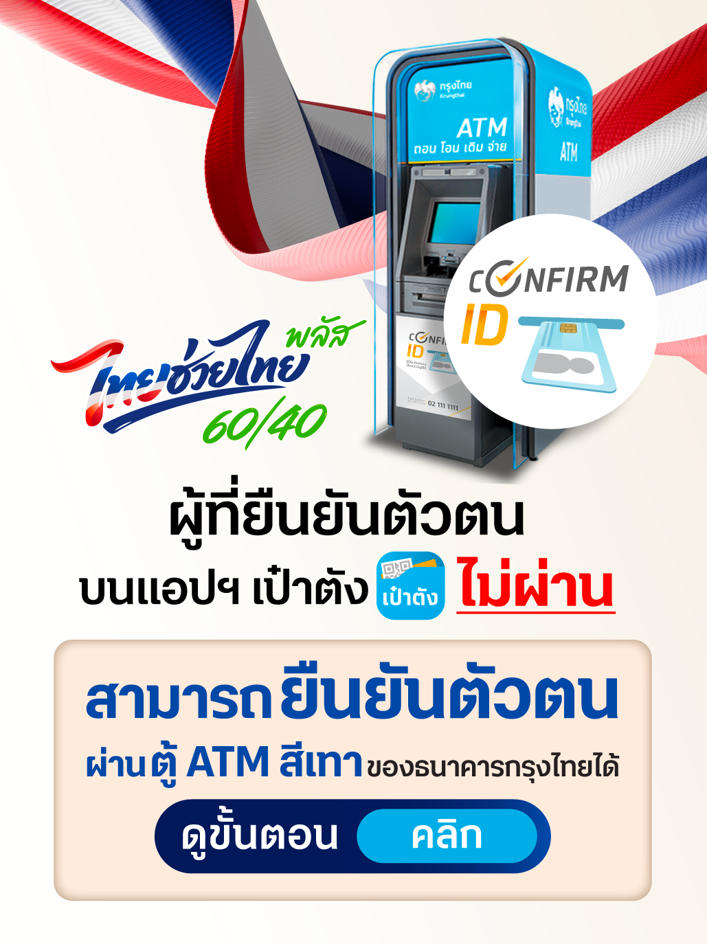 ไทยช่วยไทย