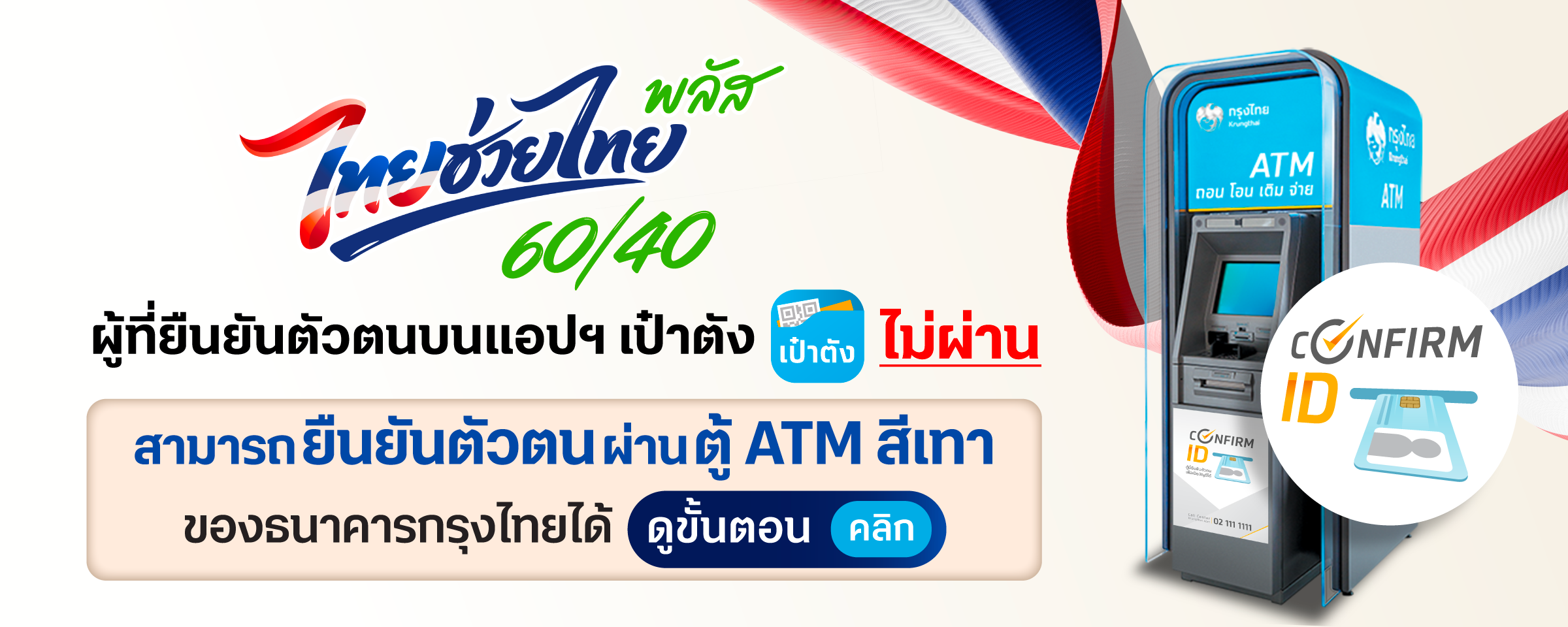 ไทยช่วยไทย