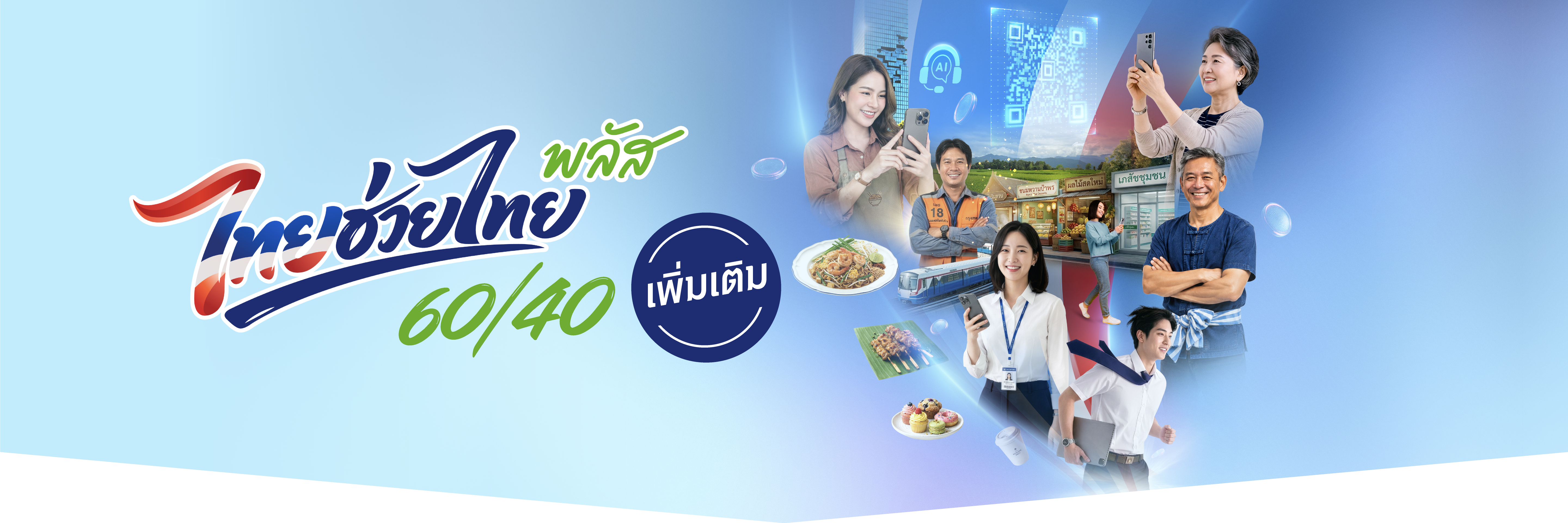 ไทยช่วยไทย พลัส